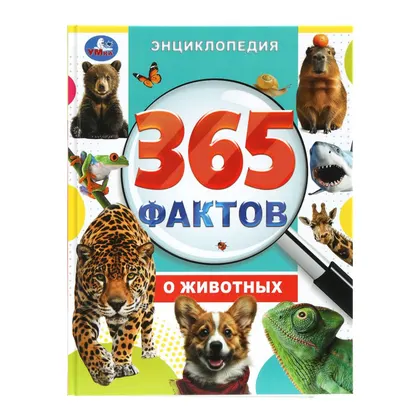 Энциклопедия «365 фактов о животных», 48 стр., Умка