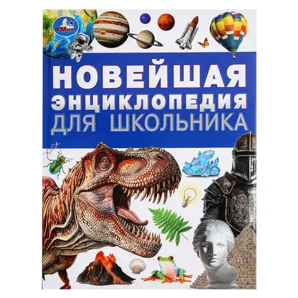 Книга «Новейшая энциклопедия для школьника», 144 стр., Умка