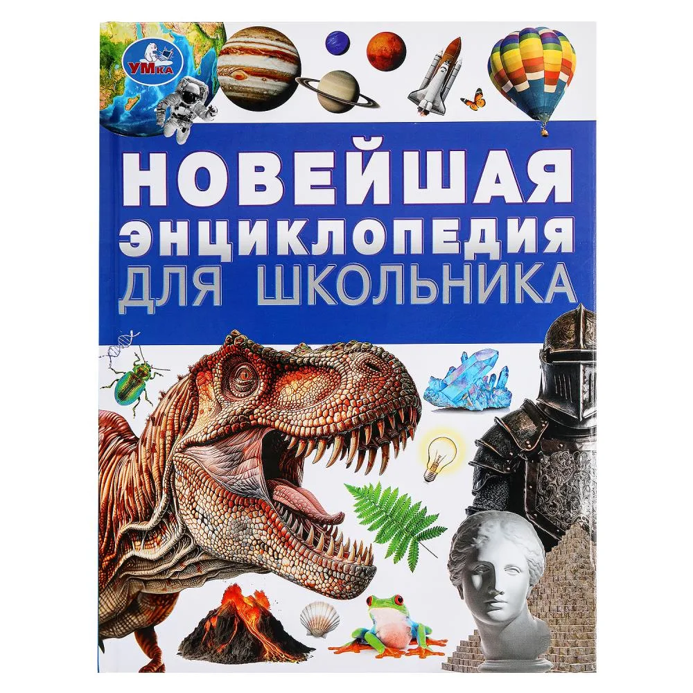 Книга «Новейшая энциклопедия для школьника», 144 стр., Умка