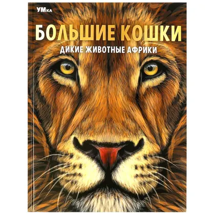 Энциклопедия «Большие кошки. Дикие животные Африки», 48 стр., Умка