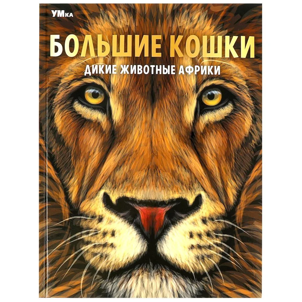 Энциклопедия «Большие кошки. Дикие животные Африки», 48 стр., Умка