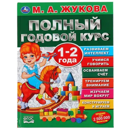 Книга «Полный годовой курс. 1-2 года», М. А. Жукова, 96 стр., Умка