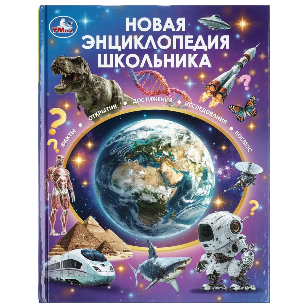Книга «Новая энциклопедия школьника», 48 стр., Умка