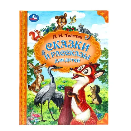 Книга «Сказки и рассказы для детей», Л. Н. Толстой, 96 стр., Умка