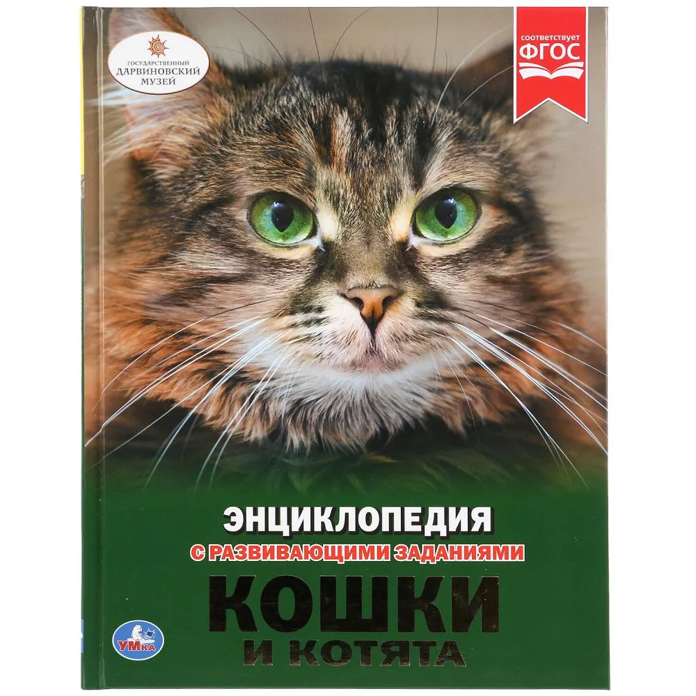 Энциклопедия «Кошки и котята» с развивающими заданиями, А4, 48 стр., Умка