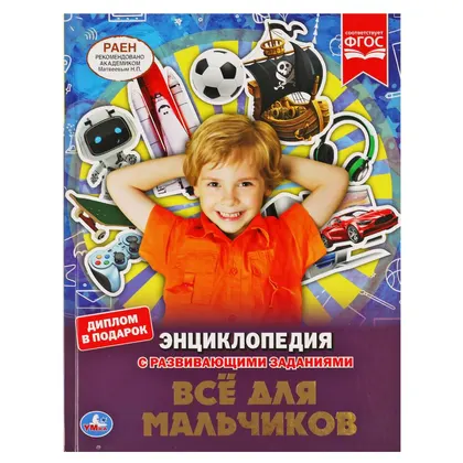 Энциклопедия «Все для мальчиков» с развивающими заданиями, А4, 48 стр., Умка