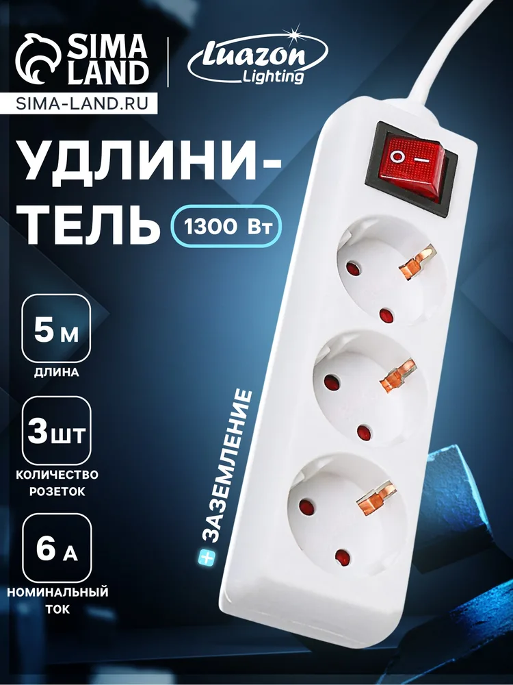 Удлинитель Luazon Lighting, 3 розетки, 5 м, 6 А, 1300 Вт, 3х0.75 мм2, с з/к, с выкл., Б