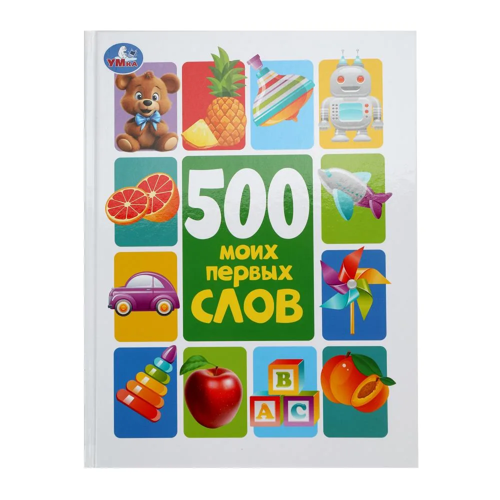 Книга «500 моих первых слов». Методика раннего развития, 96 стр., Умка