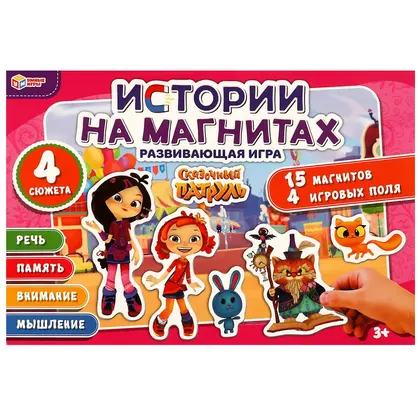 Развивающая игра «Сказочный патруль», 15 магнитов, 4 игровых поля, Умные игры