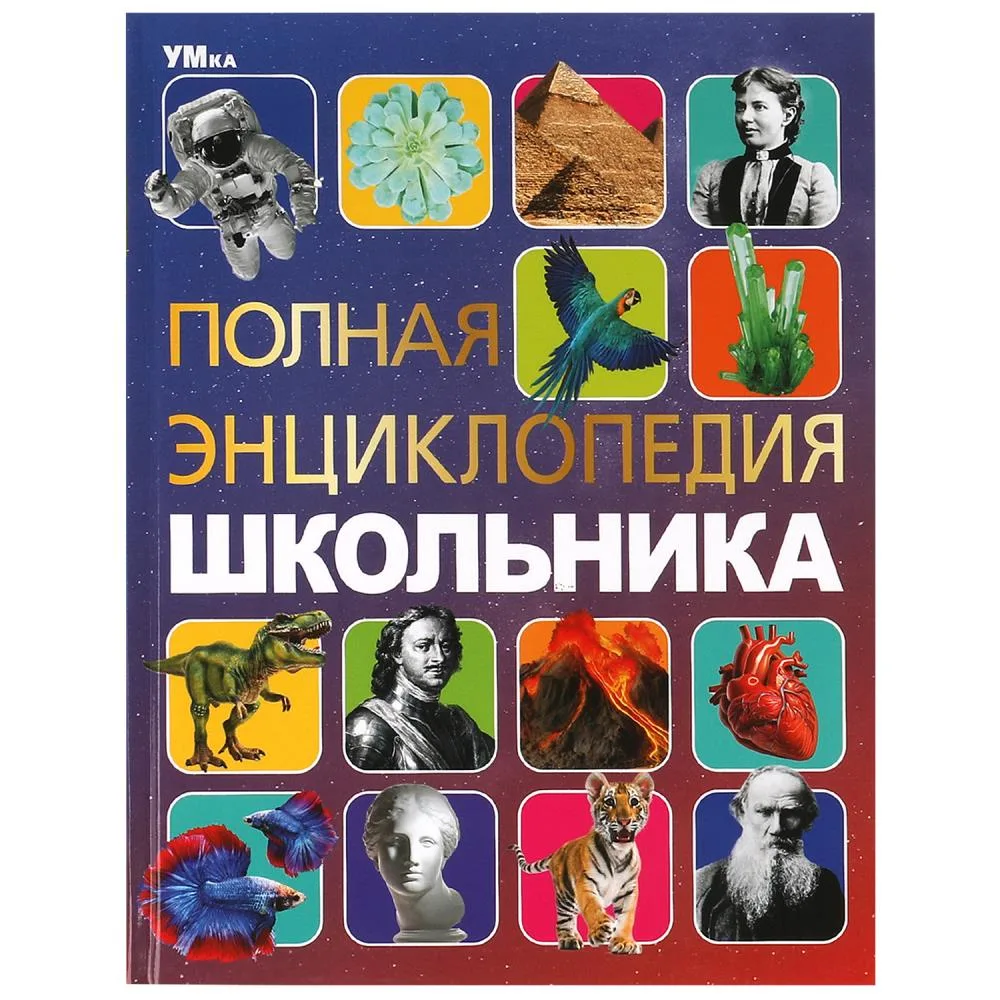 Энциклопедия «Полная энциклопедия школьника» с развивающими заданиями, 48 стр., Умка