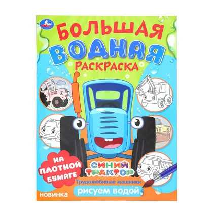 Водная раскраска «Трудолюбивые машинки. Синий трактор», 23,5×32,5 см, 16 стр., Умка