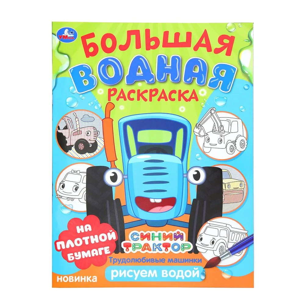 Водная раскраска «Трудолюбивые машинки. Синий трактор», 23,5×32,5 см, 16 стр., Умка