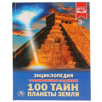 Энциклопедия «100 тайн планеты Земля» с развивающими заданиями, А4, 48 стр., Умка