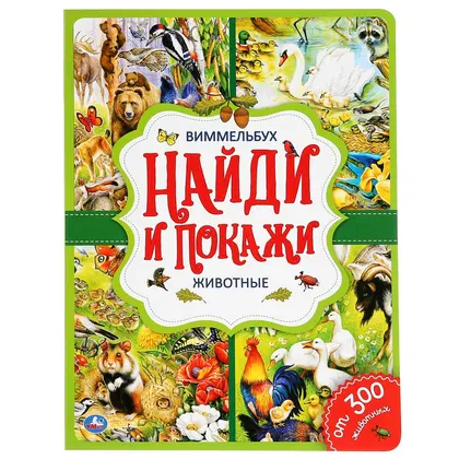 Животные. Найди и покажи. Виммельбух. А4 Формат: 235х315мм. Объем: 12 стр
