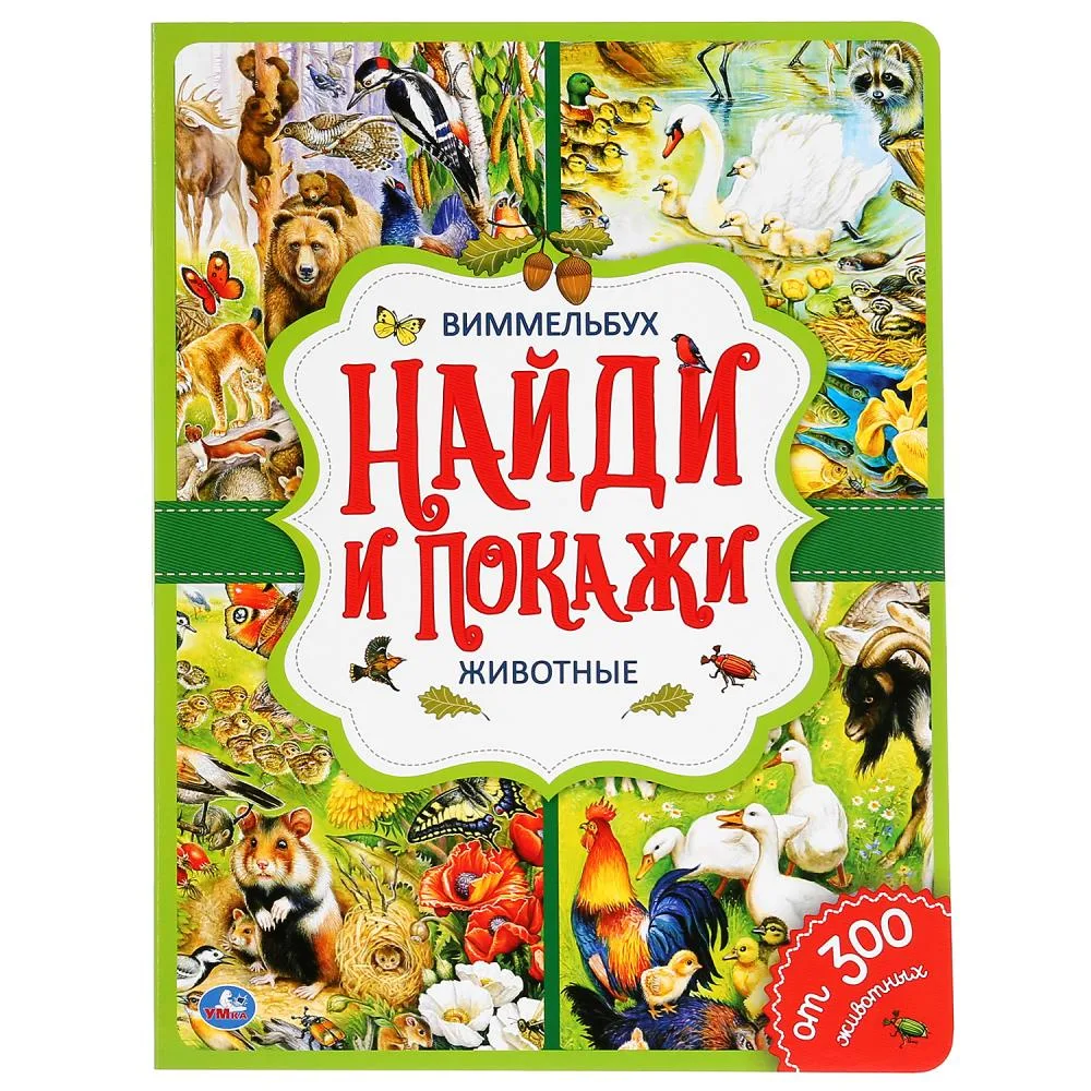 Животные. Найди и покажи. Виммельбух. А4 Формат: 235х315мм. Объем: 12 стр
