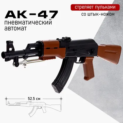 Автомат пневматический «АК-47», со штык ножом