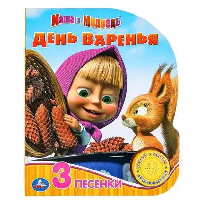 Книга «Маша и Медведь. День варенья», 3 песни, 8 стр., Умка