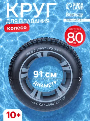 Круг для плавания 91см Mud Master