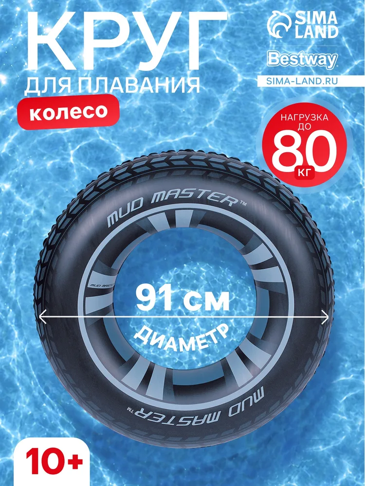 Круг для плавания 91см Mud Master