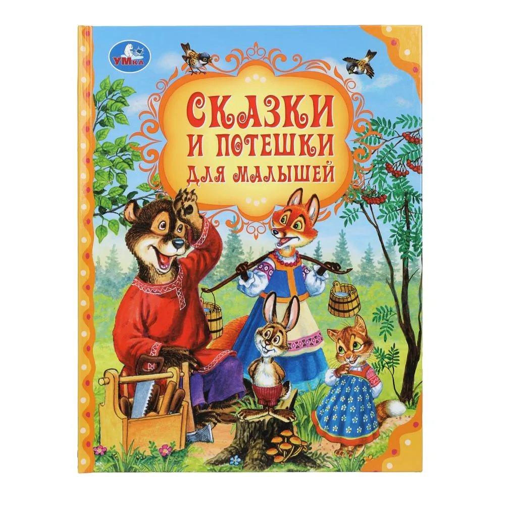 Книга «Сказки и потешки для малышей. Мир волшебства», 96 стр., Умка