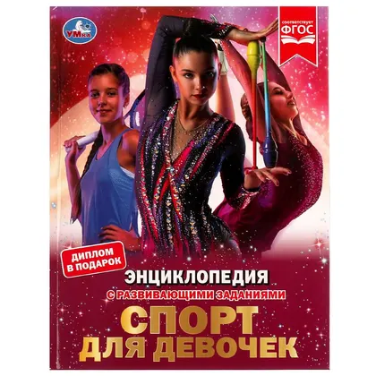 Энциклопедия с развивающими заданиями «Спорт для девочек», Н. В. Седова, 48 стр., Умка