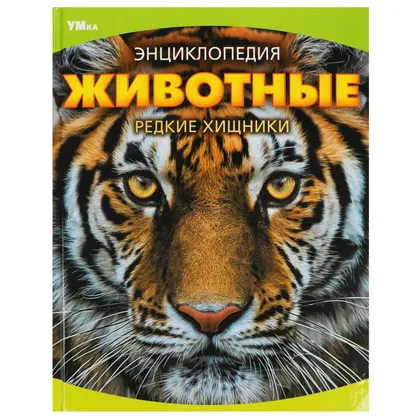Энциклопедия «Животные. Редкие хищники», 48 стр., Умка
