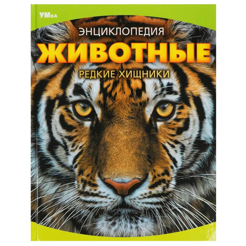 Энциклопедия «Животные. Редкие хищники», 48 стр., Умка