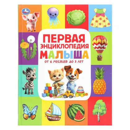 Энциклопедия «Первая энциклопедия малыша», 48 стр., Умка