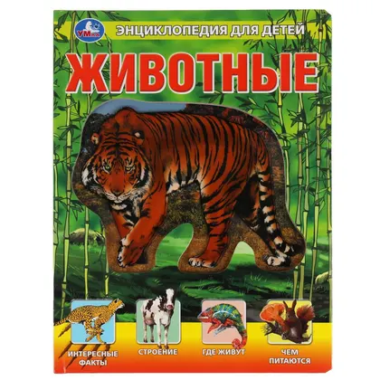 Книга-энциклопедия «Животные» Умка, со вставками из прозрачной плёнки, 10 стр.