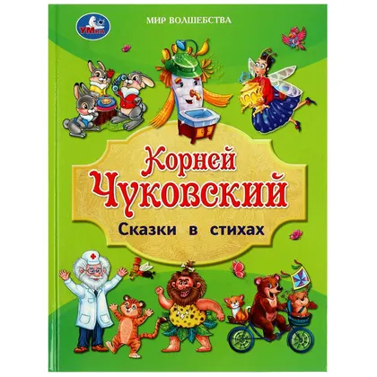 Книга «Сказки в стихах. Мир волшебства», К. И. Чуковский, 96 стр., Умка
