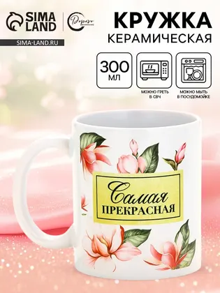 Кружка керамическая «Самая прекрасная», 300 мл