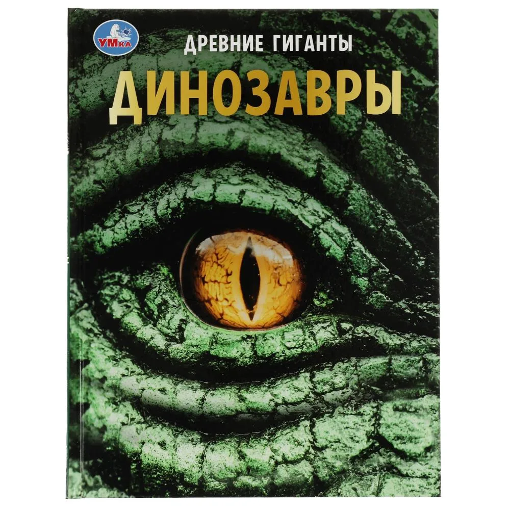 Энциклопедия «Динозавры. Древние гиганты» с развивающими заданиями, 48 стр., Умка