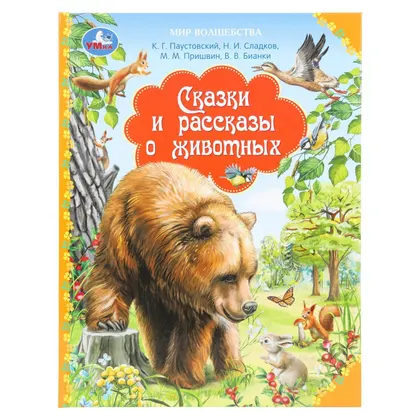 Книга «Сказки и рассказы о животных», Бианки В., 96 стр., Умка