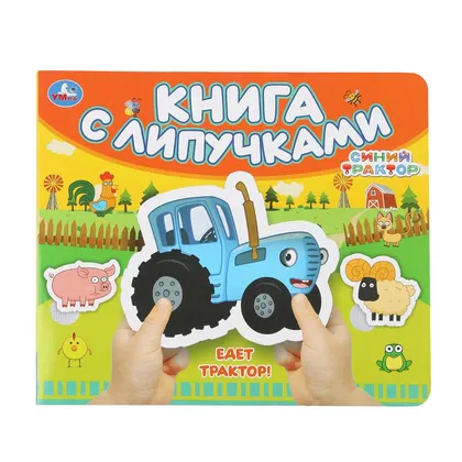 Книга с липучками «Едет трактор!» Синий трактор, 210×180 мм, 8 стр., Умка