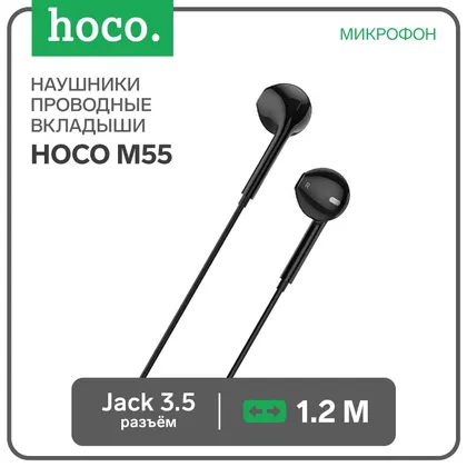 Наушники M55, проводные, вкладыши, микрофон, Jack 3.5, кабель 1.2 м, чёрные