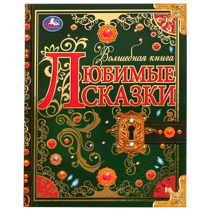 Книга «Любимые сказки. Волшебная книга», 224 страницы, Умка