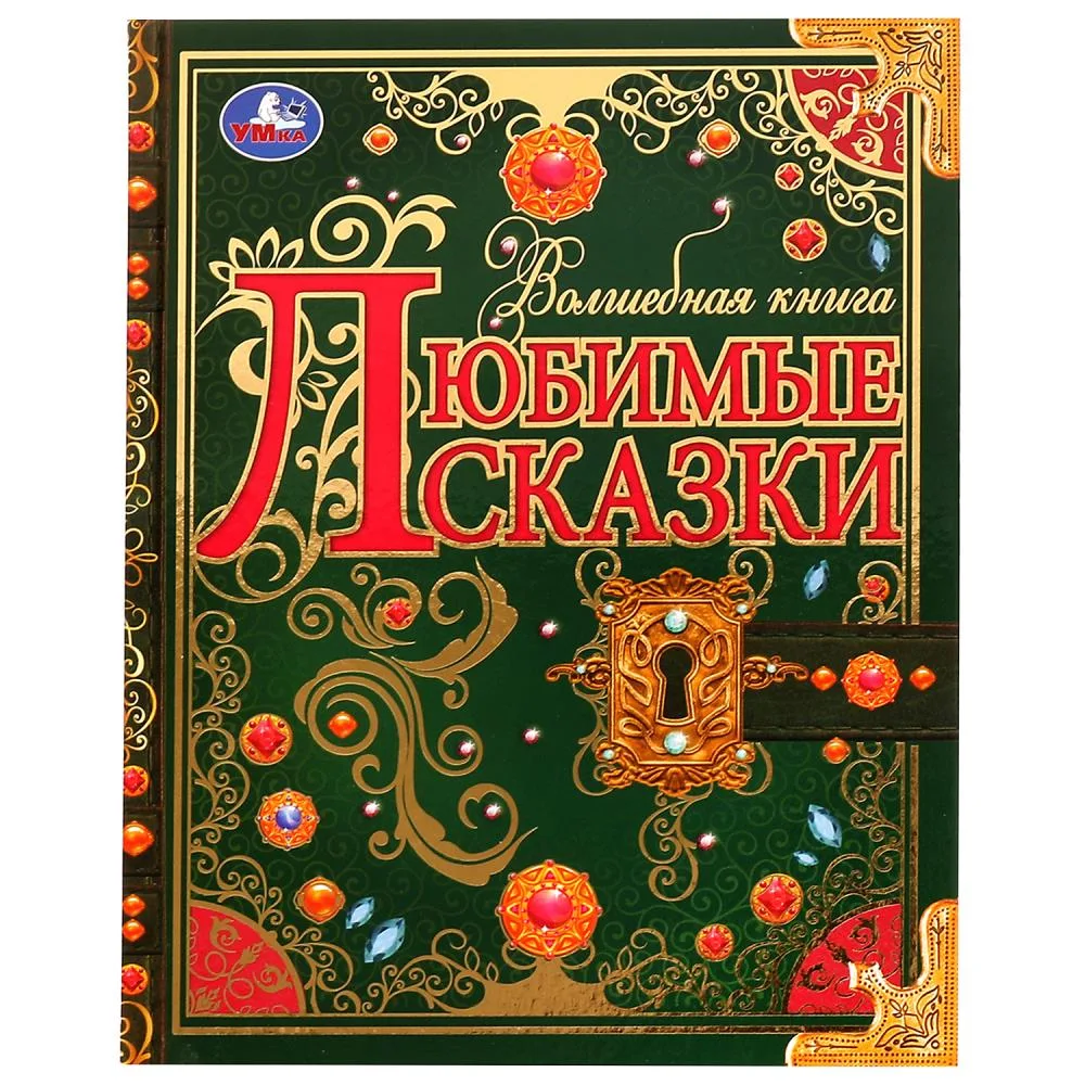 Книга «Любимые сказки. Волшебная книга», 224 страницы, Умка