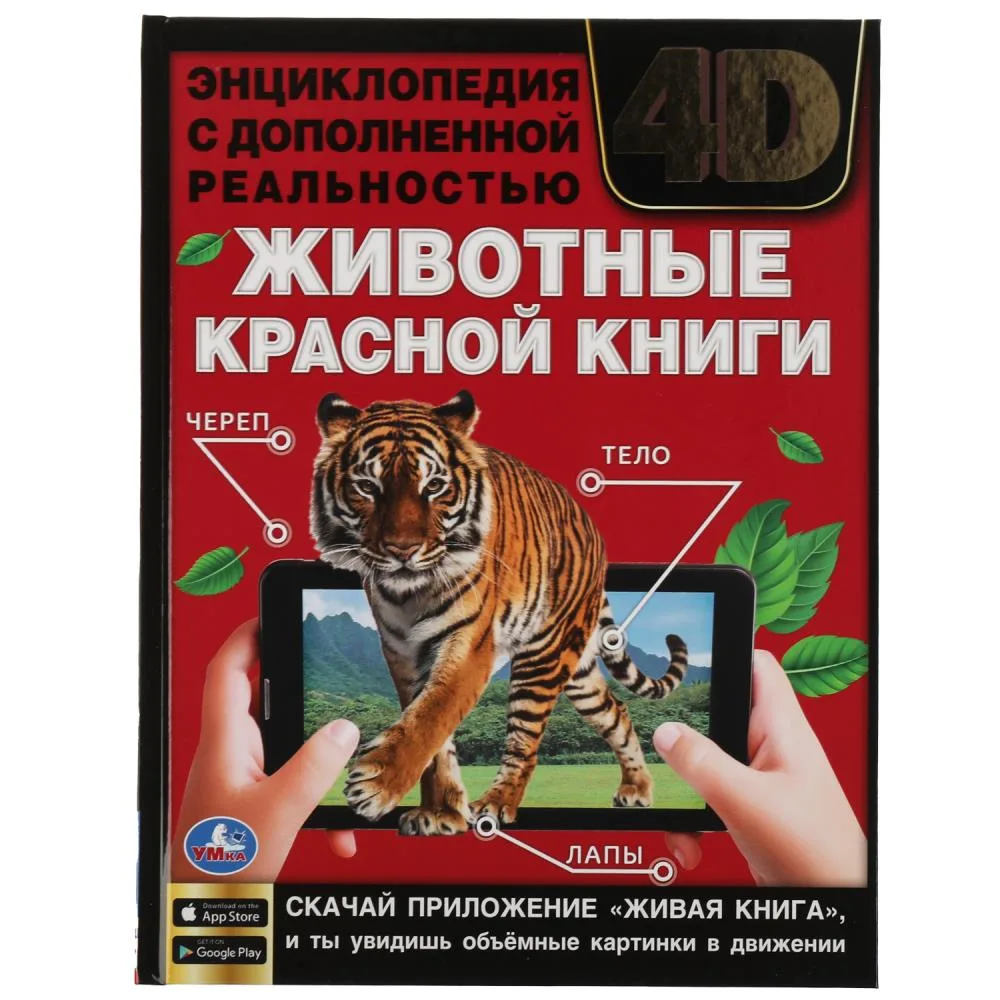 Энциклопедия «Животные Красной книги» с дополненной реальностью 4D, 48 стр., Умка