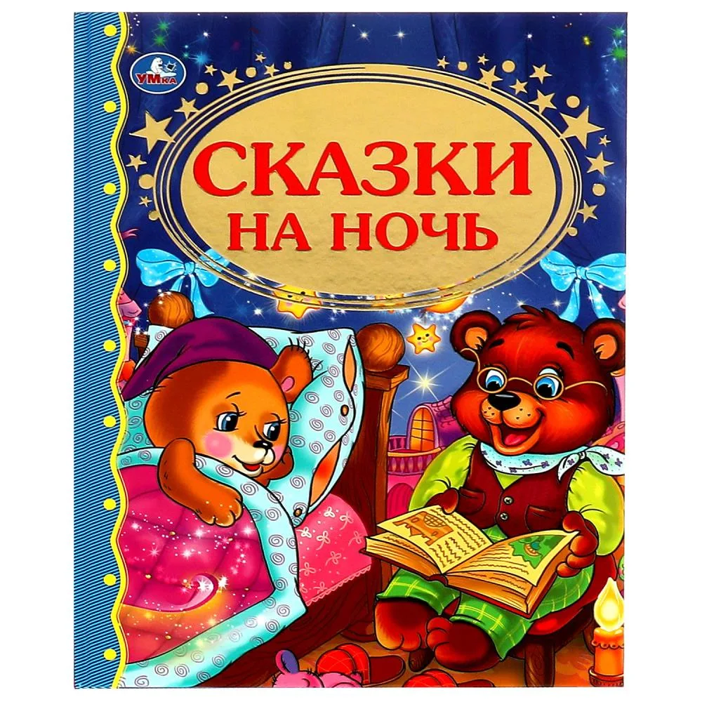 Книга «Сказки на ночь», твердый переплет, 96 стр., Умка