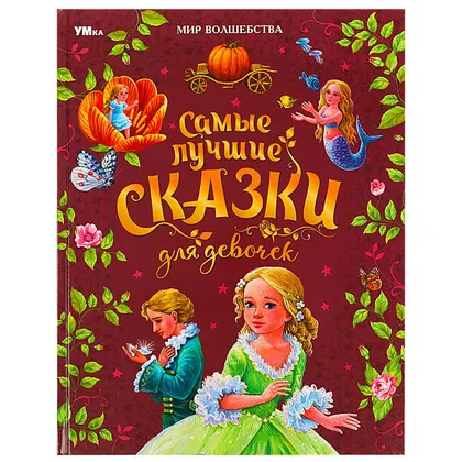 Книга «Самые лучшие сказки для девочек», Перро Ш. и др., серия «Мир волшебства», 96 стр., Умка