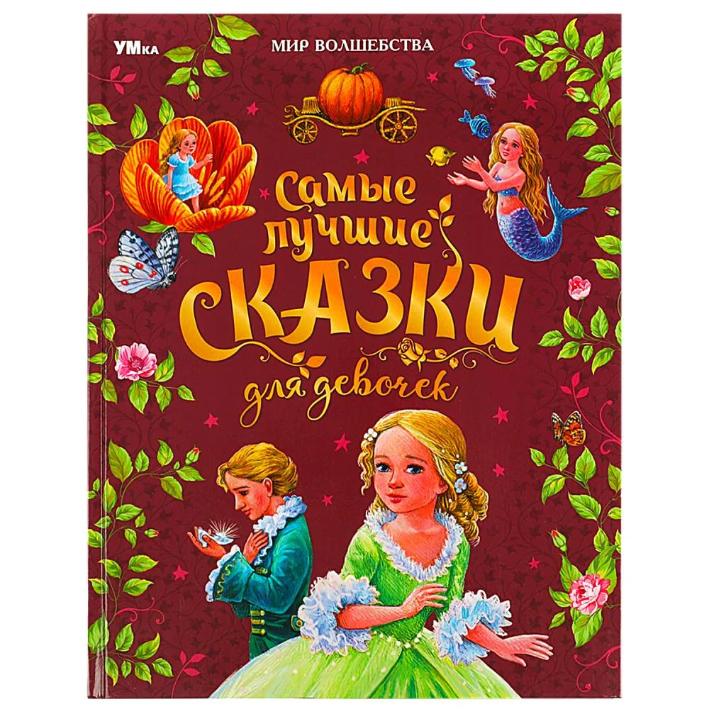 Книга «Самые лучшие сказки для девочек», Перро Ш. и др., серия «Мир волшебства», 96 стр., Умка