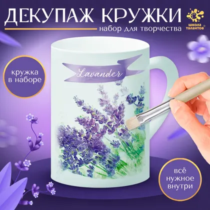 Набор для творчества «Декупаж кружки: Прованс»