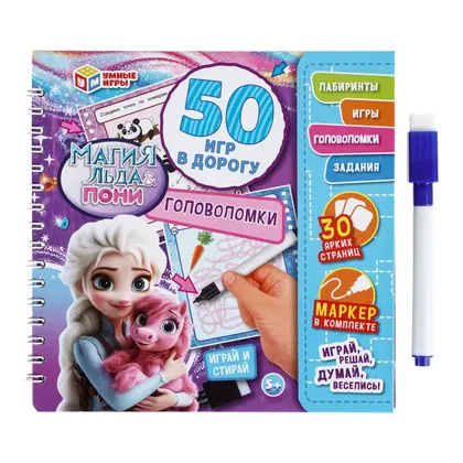 Блокнот на пружине с маркером «Магия льда & Пони. 50 игр в дорогу», Умные игры