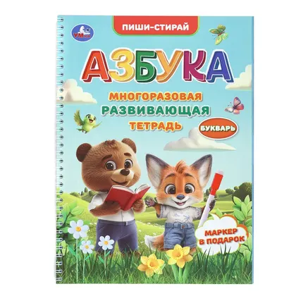 Тетрадь многоразовая развивающая «Азбука» пиши-стирай, 32 страницы, Умка