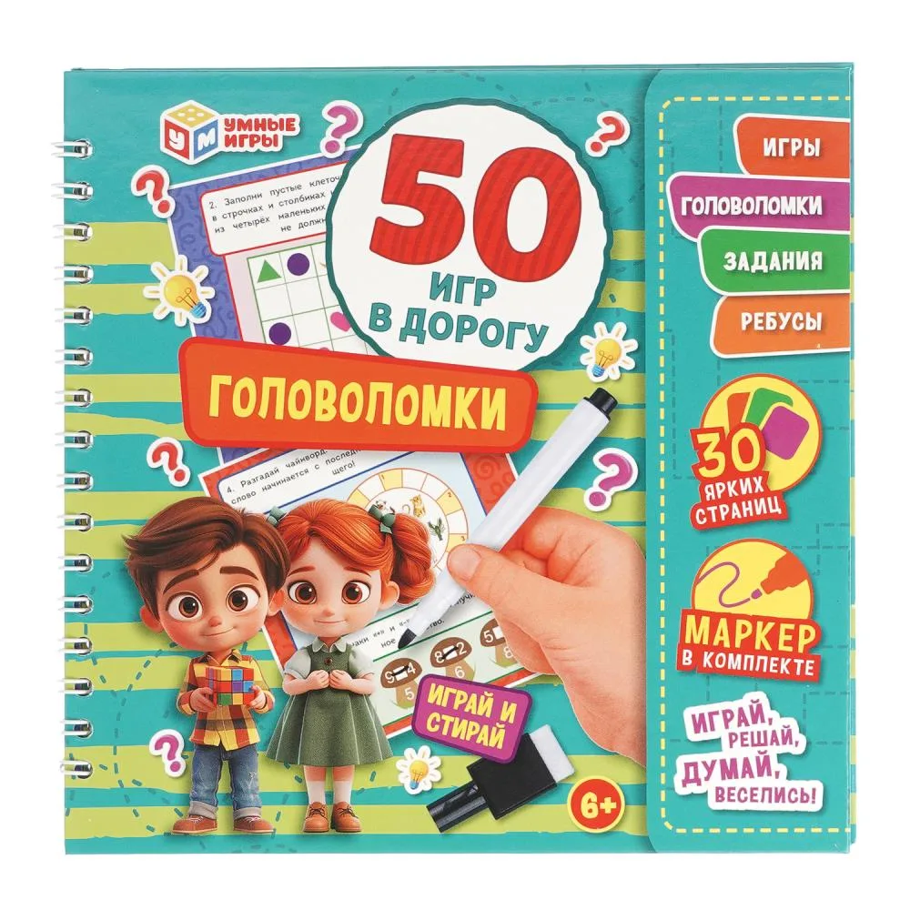 Головоломки. 50 игр в дорогу. 160х160х20 мм. Блокнот на пружине с маркером