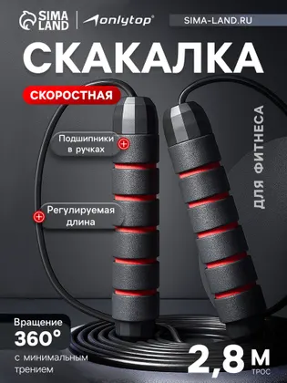 Скакалка спортивная, 2.8 м, регулируемая, скоростная, с подшипником, чёрная, красная