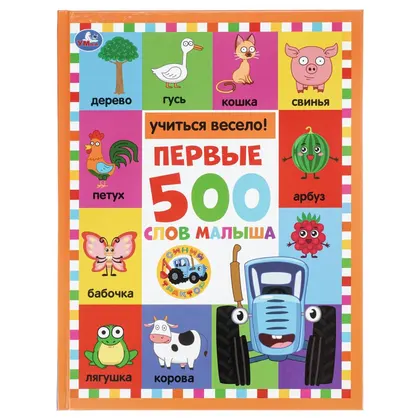 Книга «Первые 500 слов малыша», Синий трактор, 96 стр., Умка