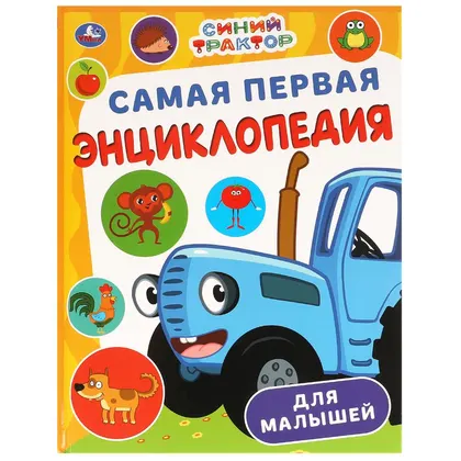 Книга «Самая первая энциклопедия для малышей», Синий трактор, 48 стр., Умка