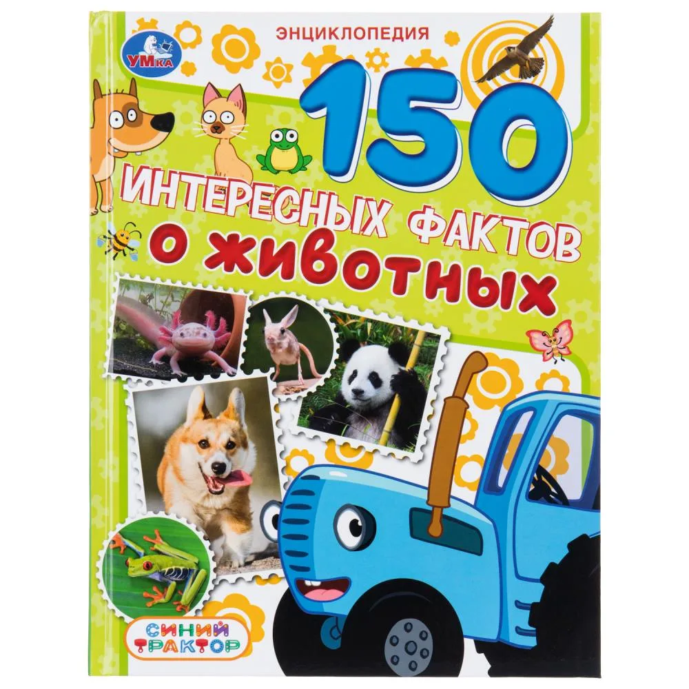 Энциклопедия «150 интересных фактов о животных», Синий трактор, 48 стр., Умка