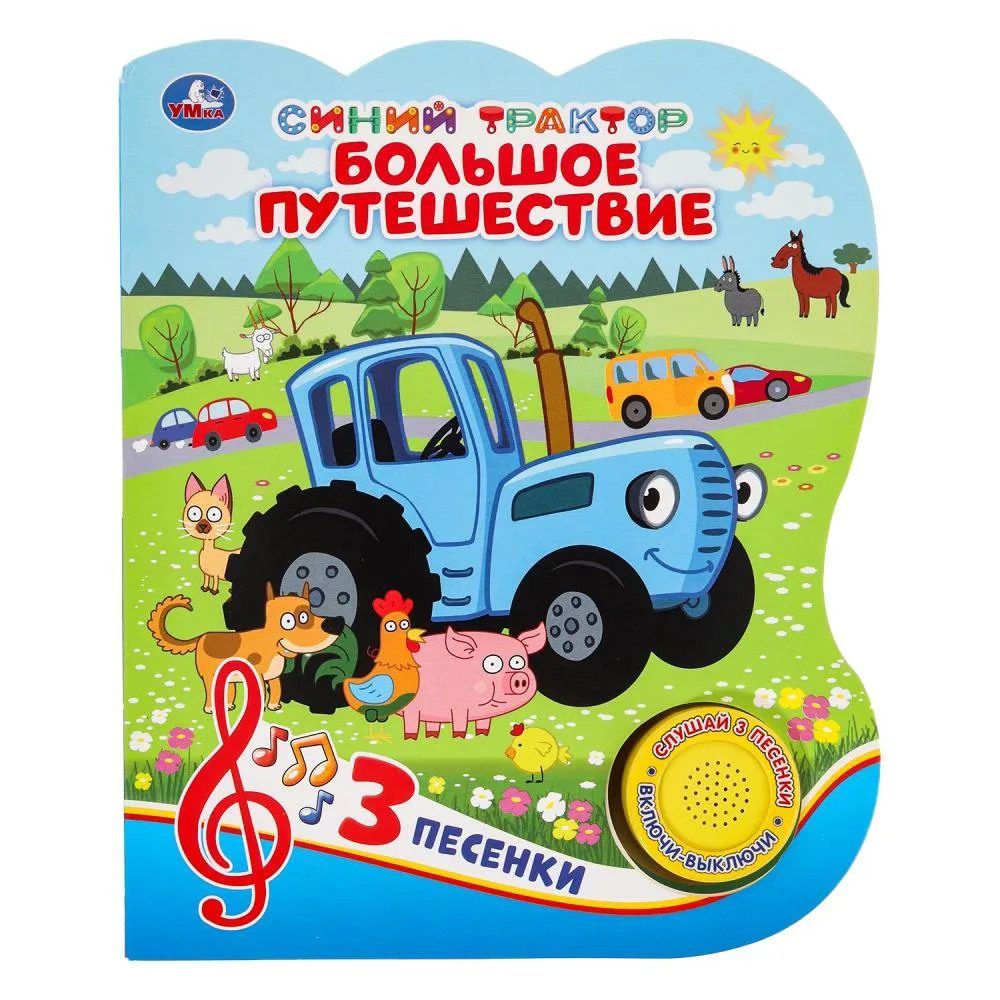 Книга «Большое путешествие» Синий трактор, 3 песни, 8 стр., Умка